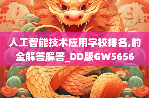 人工智能技术应用学校排名,的全解答解答_DD版GW5656