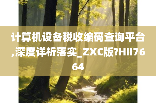 计算机设备税收编码查询平台,深度详析落实_ZXC版?HII7664