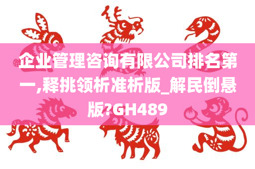 企业管理咨询有限公司排名第一,释挑领析准析版_解民倒悬版?GH489