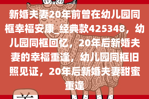 新婚夫妻20年前曾在幼儿园同框幸福安康_经典款425348，幼儿园同框回忆，20年后新婚夫妻的幸福重逢，幼儿园同框旧照见证，20年后新婚夫妻甜蜜重逢