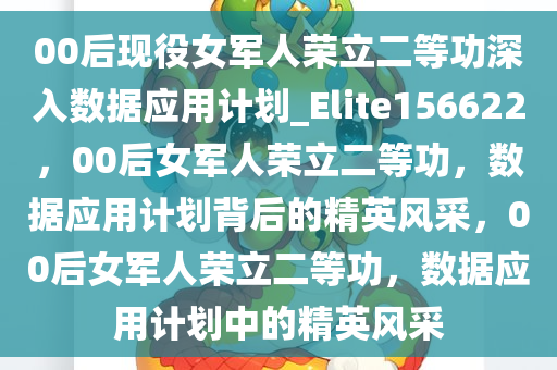 00后现役女军人荣立二等功深入数据应用计划_Elite156622，00后女军人荣立二等功，数据应用计划背后的精英风采，00后女军人荣立二等功，数据应用计划中的精英风采