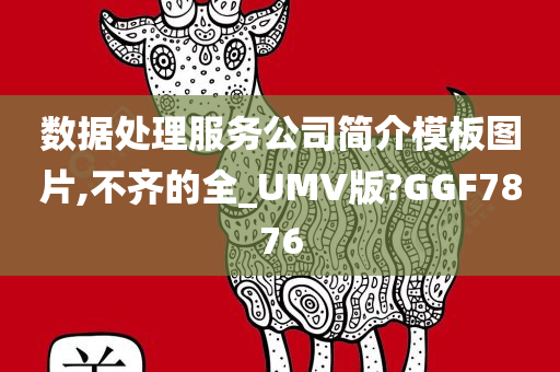 数据处理服务公司简介模板图片,不齐的全_UMV版?GGF7876