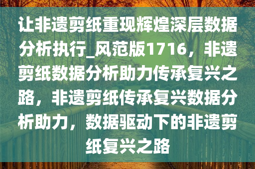 让非遗剪纸重现辉煌深层数据分析执行_风范版1716，非遗剪纸数据分析助力传承复兴之路，非遗剪纸传承复兴数据分析助力，数据驱动下的非遗剪纸复兴之路