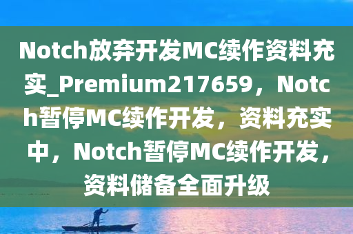 Notch放弃开发MC续作资料充实_Premium217659，Notch暂停MC续作开发，资料充实中，Notch暂停MC续作开发，资料储备全面升级