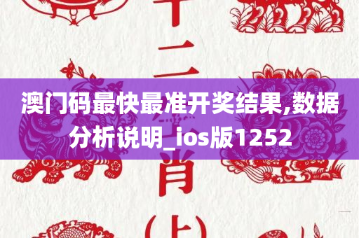 澳门码最快最准开奖结果,数据分析说明_ios版1252