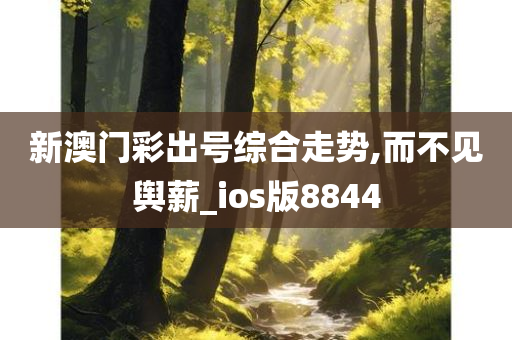 新澳门彩出号综合走势,而不见舆薪_ios版8844