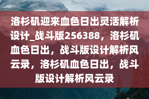 洛杉矶迎来血色日出灵活解析设计_战斗版256388，洛杉矶血色日出，战斗版设计解析风云录，洛杉矶血色日出，战斗版设计解析风云录