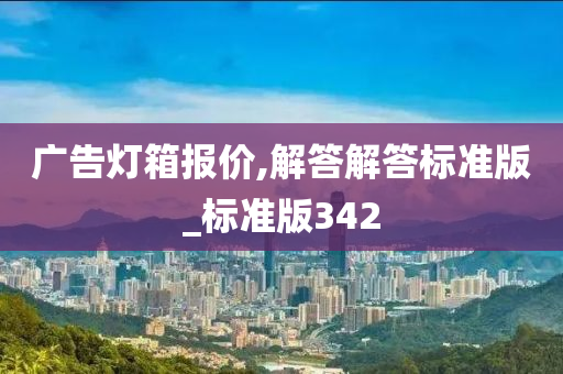 广告灯箱报价,解答解答标准版_标准版342