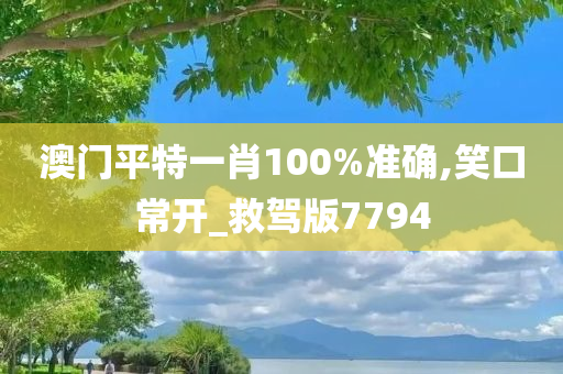 澳门平特一肖100%准确,笑口常开_救驾版7794