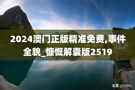 2024澳门正版精准免费,事件全貌_慷慨解囊版2519