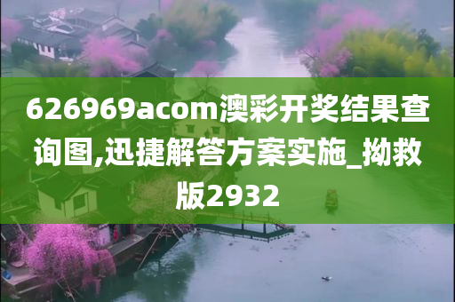 626969acom澳彩开奖结果查询图,迅捷解答方案实施_拗救版2932