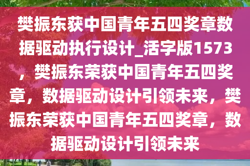 樊振东获中国青年五四奖章数据驱动执行设计_活字版1573，樊振东荣获中国青年五四奖章，数据驱动设计引领未来，樊振东荣获中国青年五四奖章，数据驱动设计引领未来