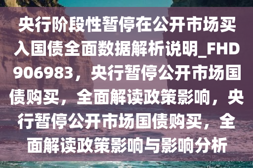 央行阶段性暂停在公开市场买入国债全面数据解析说明_FHD906983，央行暂停公开市场国债购买，全面解读政策影响，央行暂停公开市场国债购买，全面解读政策影响与影响分析