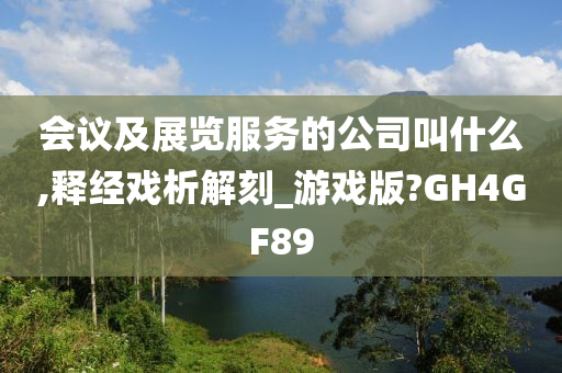 会议及展览服务的公司叫什么,释经戏析解刻_游戏版?GH4GF89