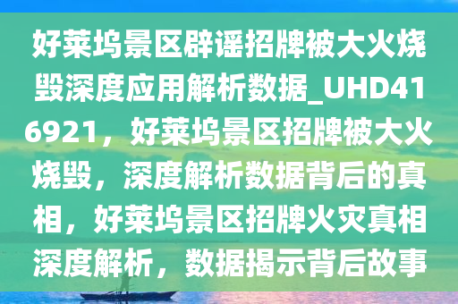 好莱坞景区辟谣招牌被大火烧毁深度应用解析数据_UHD416921，好莱坞景区招牌被大火烧毁，深度解析数据背后的真相，好莱坞景区招牌火灾真相深度解析，数据揭示背后故事