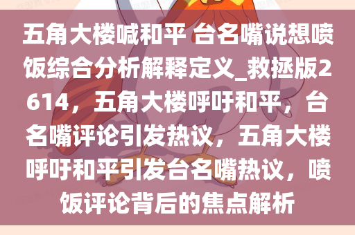 五角大楼喊和平 台名嘴说想喷饭综合分析解释定义_救拯版2614，五角大楼呼吁和平，台名嘴评论引发热议，五角大楼呼吁和平引发台名嘴热议，喷饭评论背后的焦点解析