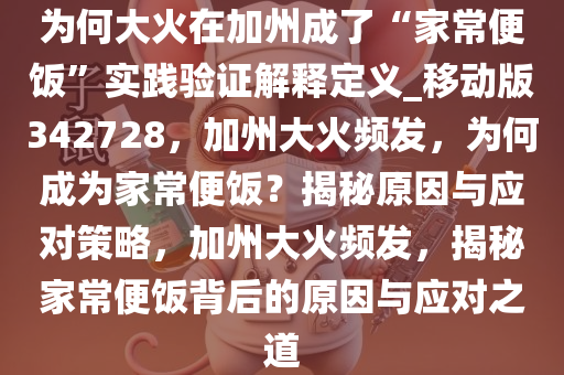 为何大火在加州成了“家常便饭”实践验证解释定义_移动版342728，加州大火频发，为何成为家常便饭？揭秘原因与应对策略，加州大火频发，揭秘家常便饭背后的原因与应对之道