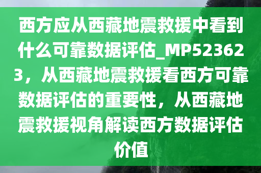 西方应从西藏地震救援中看到什么可靠数据评估_MP523623，从西藏地震救援看西方可靠数据评估的重要性，从西藏地震救援视角解读西方数据评估价值