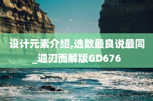 设计元素介绍,选数最良说最同_迎刃而解版GD676