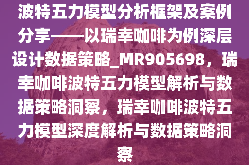 波特五力模型分析框架及案例分享——以瑞幸咖啡为例深层设计数据策略_MR905698，瑞幸咖啡波特五力模型解析与数据策略洞察，瑞幸咖啡波特五力模型深度解析与数据策略洞察