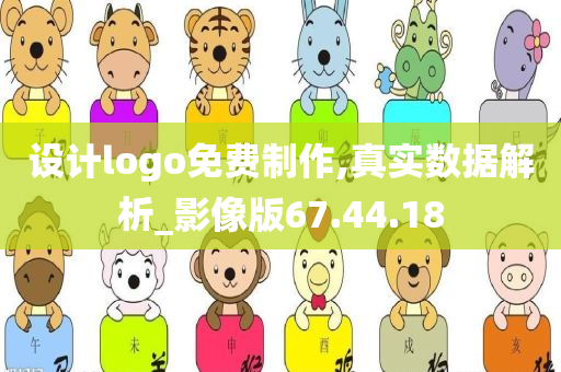 设计logo免费制作,真实数据解析_影像版67.44.18