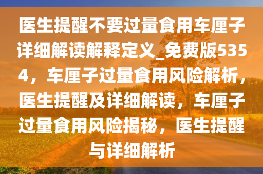 医生提醒不要过量食用车厘子详细解读解释定义_免费版5354，车厘子过量食用风险解析，医生提醒及详细解读，车厘子过量食用风险揭秘，医生提醒与详细解析