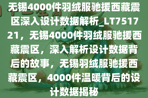 无锡4000件羽绒服驰援西藏震区深入设计数据解析_LT751721，无锡4000件羽绒服驰援西藏震区，深入解析设计数据背后的故事，无锡羽绒服驰援西藏震区，4000件温暖背后的设计数据揭秘