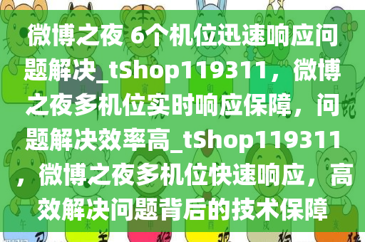 微博之夜 6个机位迅速响应问题解决_tShop119311，微博之夜多机位实时响应保障，问题解决效率高_tShop119311，微博之夜多机位快速响应，高效解决问题背后的技术保障