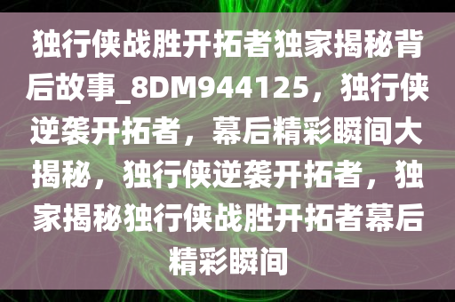 独行侠战胜开拓者独家揭秘背后故事_8DM944125，独行侠逆袭开拓者，幕后精彩瞬间大揭秘，独行侠逆袭开拓者，独家揭秘独行侠战胜开拓者幕后精彩瞬间