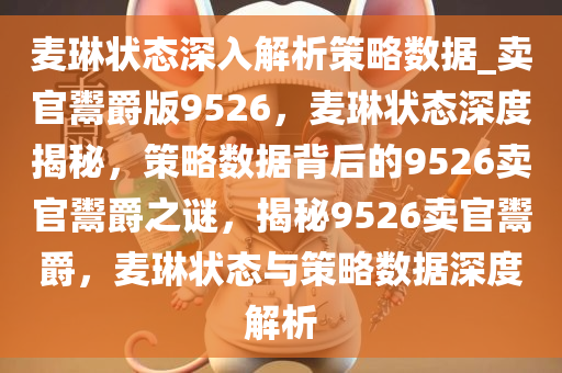 麦琳状态深入解析策略数据_卖官鬻爵版9526，麦琳状态深度揭秘，策略数据背后的9526卖官鬻爵之谜，揭秘9526卖官鬻爵，麦琳状态与策略数据深度解析