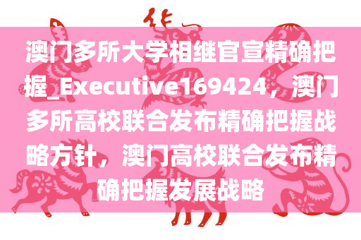 澳门多所大学相继官宣精确把握_Executive169424，澳门多所高校联合发布精确把握战略方针，澳门高校联合发布精确把握发展战略