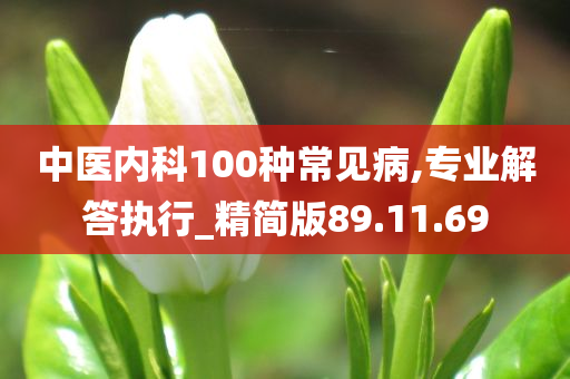 中医内科100种常见病,专业解答执行_精简版89.11.69