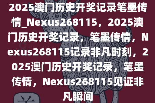 2025澳门历史开奖记录笔墨传情_Nexus268115，2025澳门历史开奖记录，笔墨传情，Nexus268115记录非凡时刻，2025澳门历史开奖记录，笔墨传情，Nexus268115见证非凡瞬间