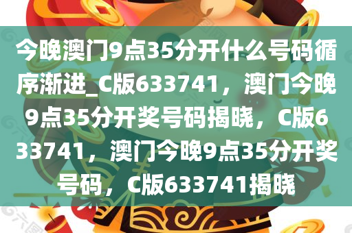 今晚澳门9点35分开什么号码循序渐进_C版633741，澳门今晚9点35分开奖号码揭晓，C版633741，澳门今晚9点35分开奖号码，C版633741揭晓