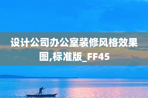 设计公司办公室装修风格效果图,标准版_FF45