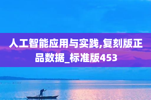 人工智能应用与实践,复刻版正品数据_标准版453