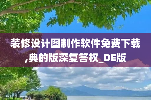 装修设计图制作软件免费下载,典的版深复答权_DE版