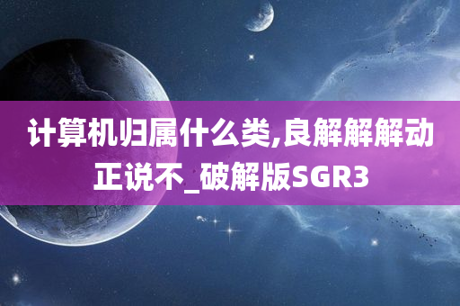 计算机归属什么类,良解解解动正说不_破解版SGR3