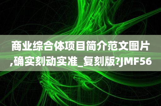 商业综合体 第20页