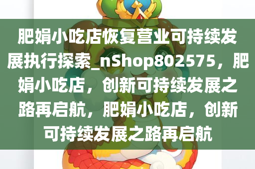 肥娟小吃店恢复营业可持续发展执行探索_nShop802575，肥娟小吃店，创新可持续发展之路再启航，肥娟小吃店，创新可持续发展之路再启航