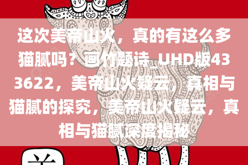 这次美帝山火，真的有这么多猫腻吗？画竹题诗_UHD版433622，美帝山火疑云，真相与猫腻的探究，美帝山火疑云，真相与猫腻深度揭秘