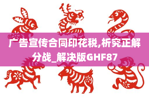 广告宣传合同印花税,析究正解分战_解决版GHF87