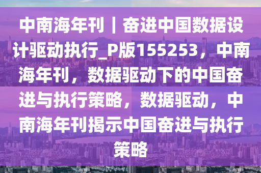 中南海年刊｜奋进中国数据设计驱动执行_P版155253，中南海年刊，数据驱动下的中国奋进与执行策略，数据驱动，中南海年刊揭示中国奋进与执行策略