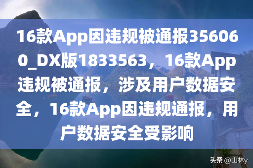 16款App因违规被通报356060_DX版1833563，16款App违规被通报，涉及用户数据安全，16款App因违规通报，用户数据安全受影响