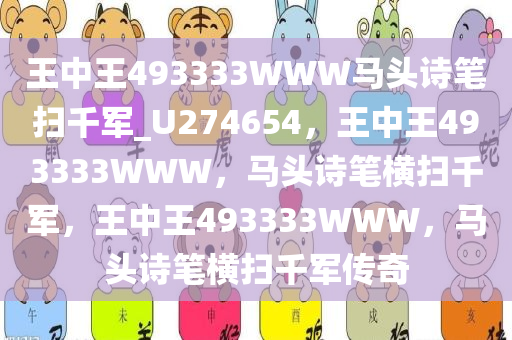 王中王493333WWW马头诗笔扫千军_U274654，王中王493333WWW，马头诗笔横扫千军，王中王493333WWW，马头诗笔横扫千军传奇