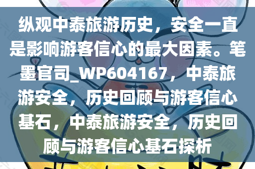 纵观中泰旅游历史，安全一直是影响游客信心的最大因素。笔墨官司_WP604167，中泰旅游安全，历史回顾与游客信心基石，中泰旅游安全，历史回顾与游客信心基石探析