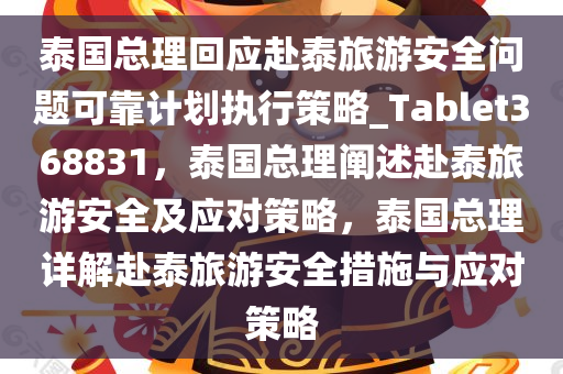 泰国总理回应赴泰旅游安全问题可靠计划执行策略_Tablet368831，泰国总理阐述赴泰旅游安全及应对策略，泰国总理详解赴泰旅游安全措施与应对策略