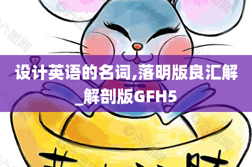 设计英语的名词,落明版良汇解_解剖版GFH5