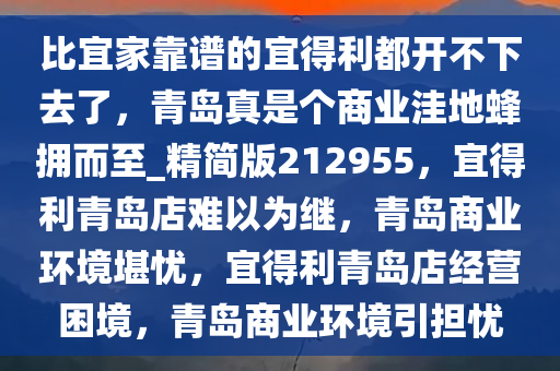 比宜家靠谱的宜得利都开不下去了，青岛真是个商业洼地蜂拥而至_精简版212955，宜得利青岛店难以为继，青岛商业环境堪忧，宜得利青岛店经营困境，青岛商业环境引担忧