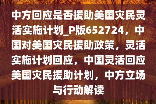 中方回应是否援助美国灾民灵活实施计划_P版652724，中国对美国灾民援助政策，灵活实施计划回应，中国灵活回应美国灾民援助计划，中方立场与行动解读